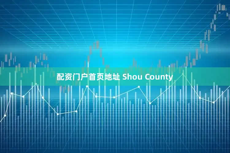 配资门户首页地址 Shou County
