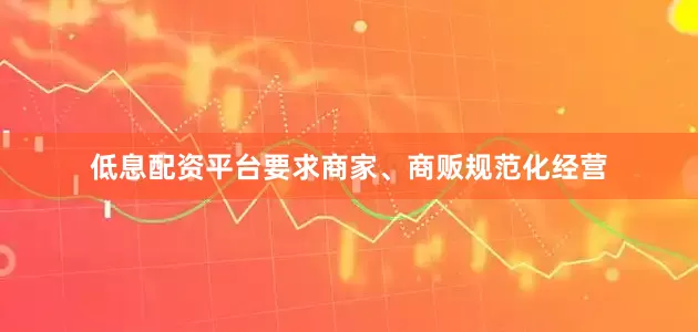 低息配资平台要求商家、商贩规范化经营