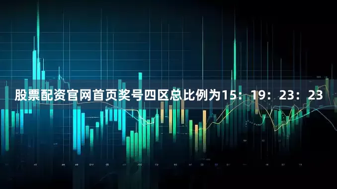 股票配资官网首页奖号四区总比例为15：19：23：23