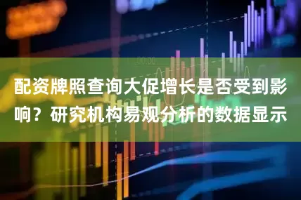 配资牌照查询大促增长是否受到影响？研究机构易观分析的数据显示