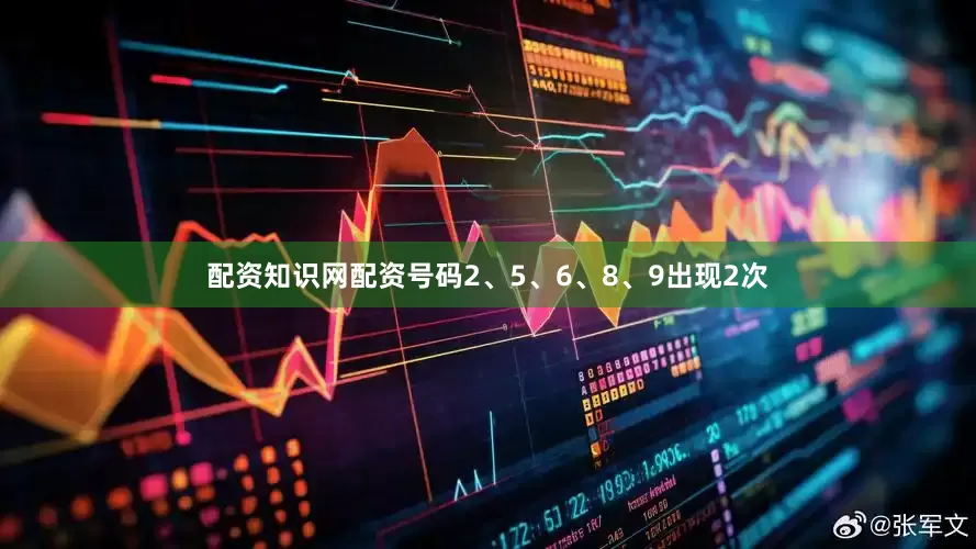 配资知识网配资号码2、5、6、8、9出现2次