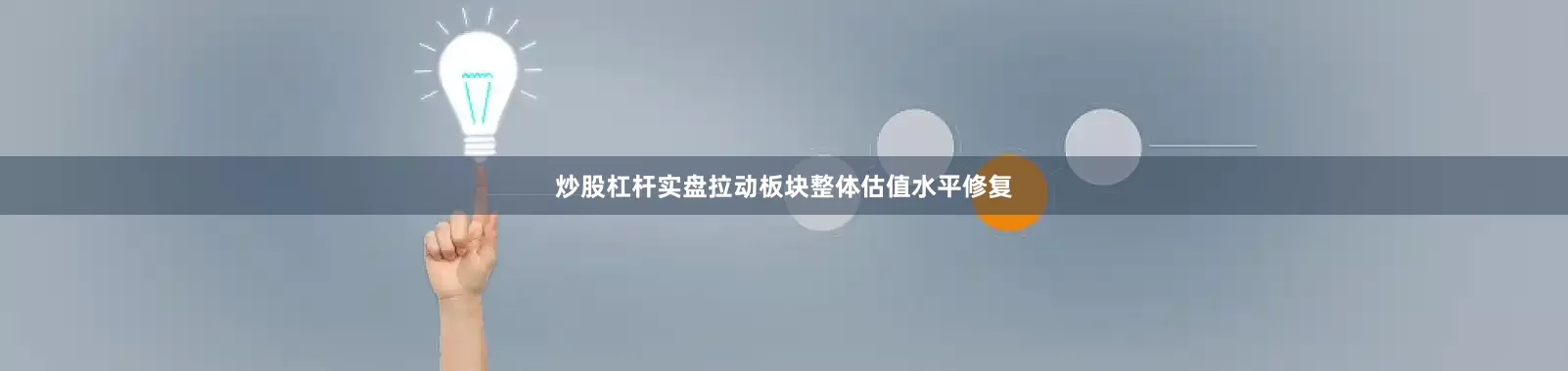 炒股杠杆实盘拉动板块整体估值水平修复