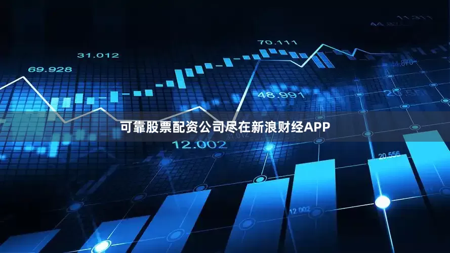 可靠股票配资公司尽在新浪财经APP