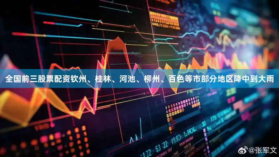 全国前三股票配资钦州、桂林、河池、柳州、百色等市部分地区降中到大雨