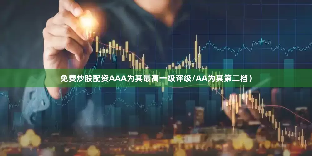 免费炒股配资AAA为其最高一级评级/AA为其第二档）