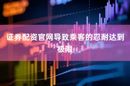 证券配资官网导致乘客的忍耐达到极限