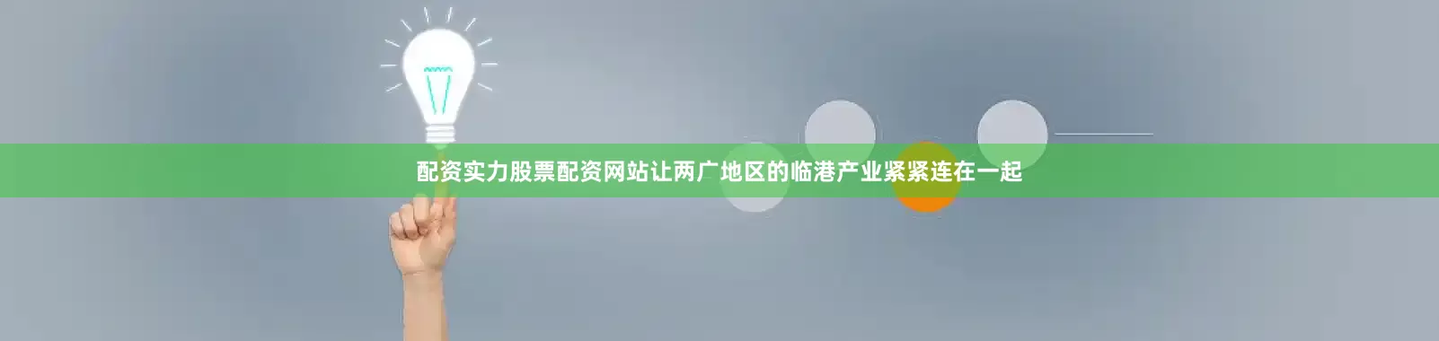 配资实力股票配资网站让两广地区的临港产业紧紧连在一起
