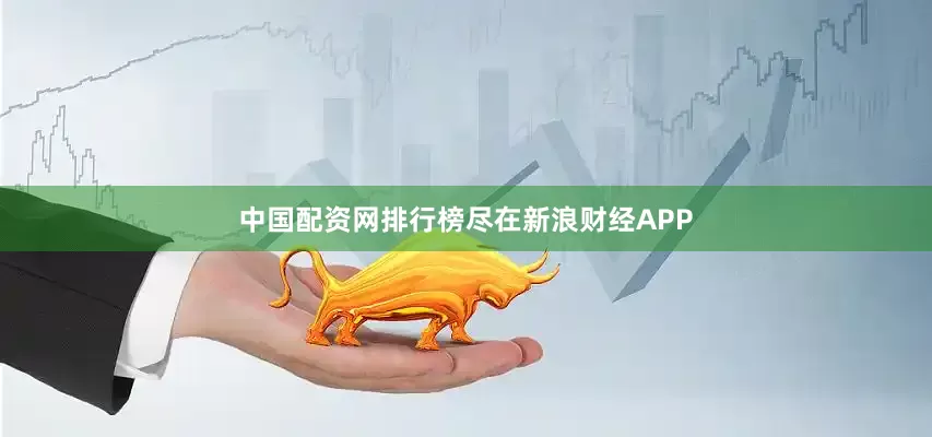 中国配资网排行榜尽在新浪财经APP