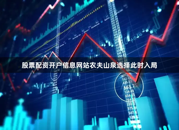 股票配资开户信息网站农夫山泉选择此时入局