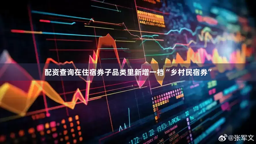配资查询在住宿券子品类里新增一档“乡村民宿券”