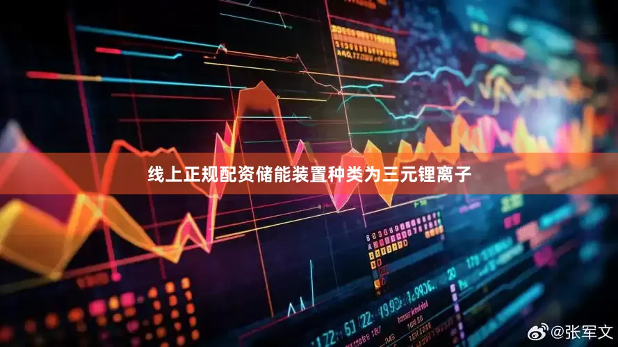 线上正规配资储能装置种类为三元锂离子