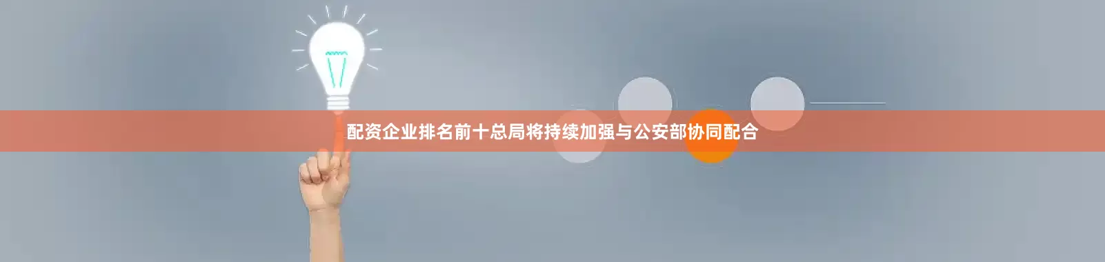 配资企业排名前十总局将持续加强与公安部协同配合