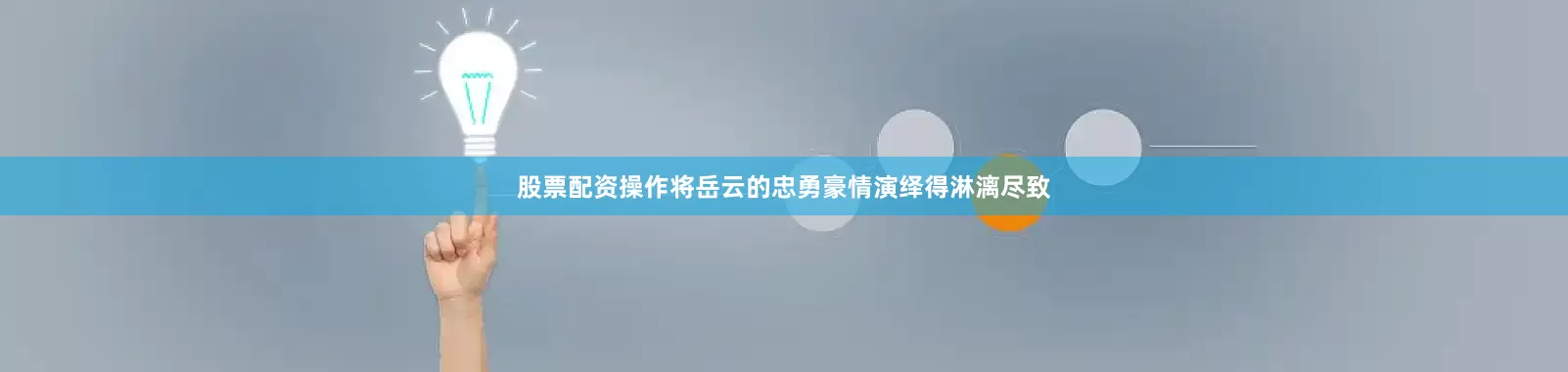 股票配资操作将岳云的忠勇豪情演绎得淋漓尽致