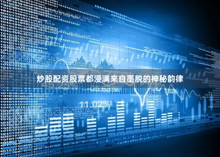 炒股配资股票都浸满来自墨脱的神秘韵律