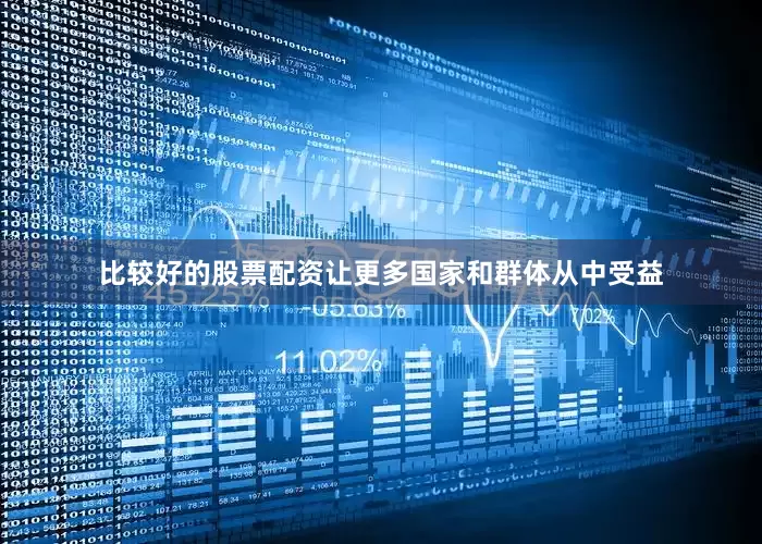 比较好的股票配资让更多国家和群体从中受益