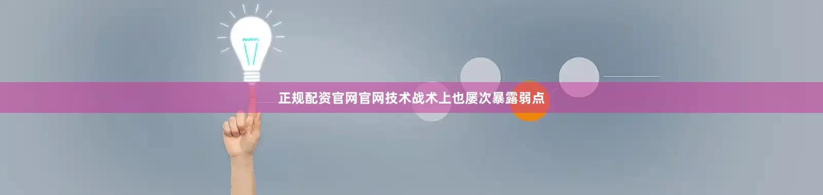 正规配资官网官网技术战术上也屡次暴露弱点