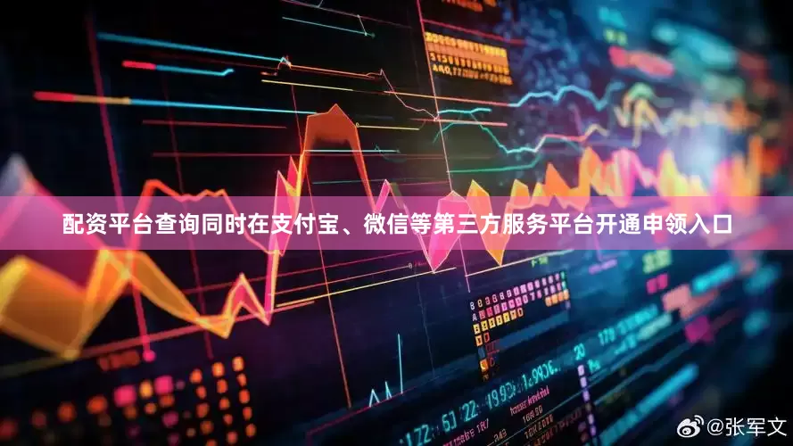 配资平台查询同时在支付宝、微信等第三方服务平台开通申领入口