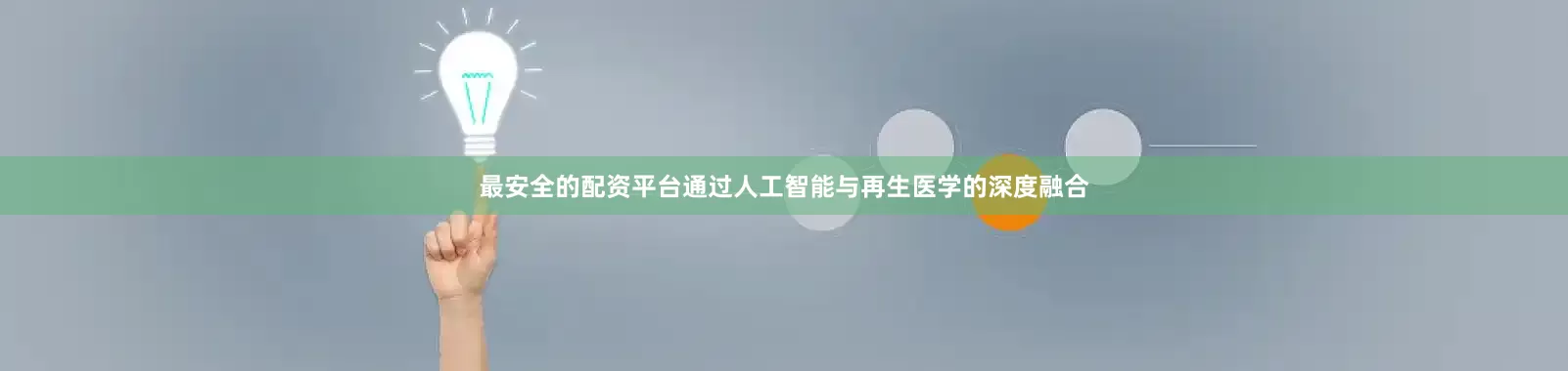 最安全的配资平台通过人工智能与再生医学的深度融合