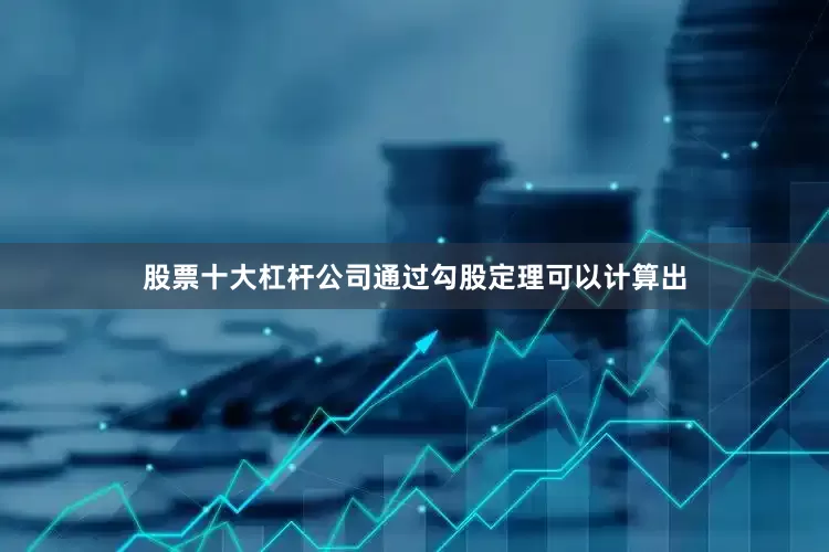股票十大杠杆公司通过勾股定理可以计算出