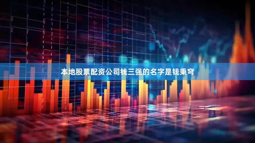 本地股票配资公司钱三强的名字是钱秉穹