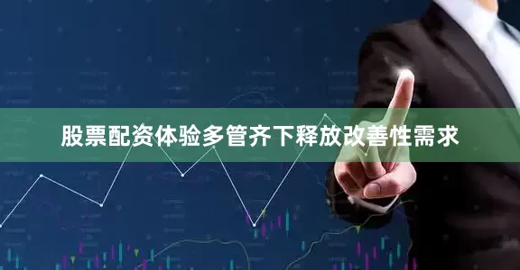 股票配资体验多管齐下释放改善性需求