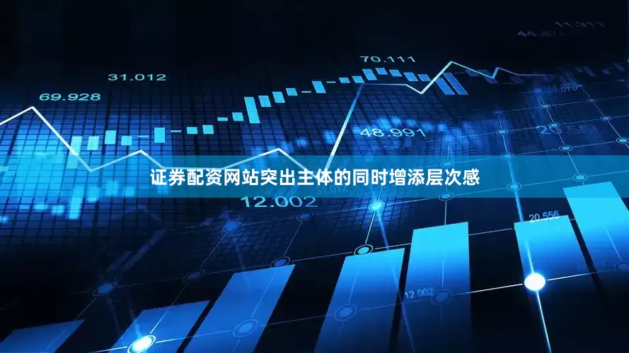 证券配资网站突出主体的同时增添层次感