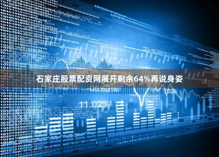 石家庄股票配资网展开剩余64%再说身姿