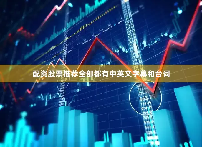 配资股票推荐全部都有中英文字幕和台词
