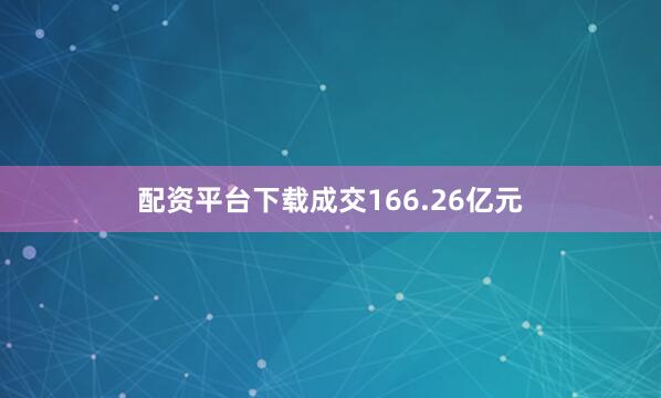 配资平台下载成交166.26亿元