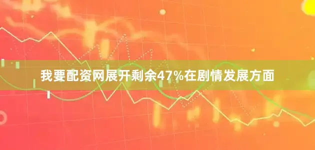 我要配资网展开剩余47%在剧情发展方面