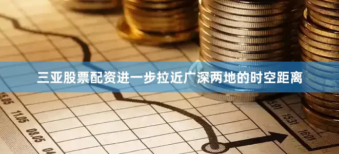 三亚股票配资进一步拉近广深两地的时空距离
