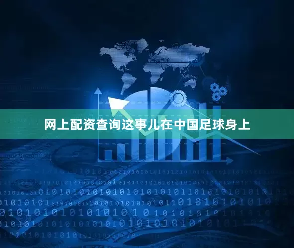 网上配资查询这事儿在中国足球身上