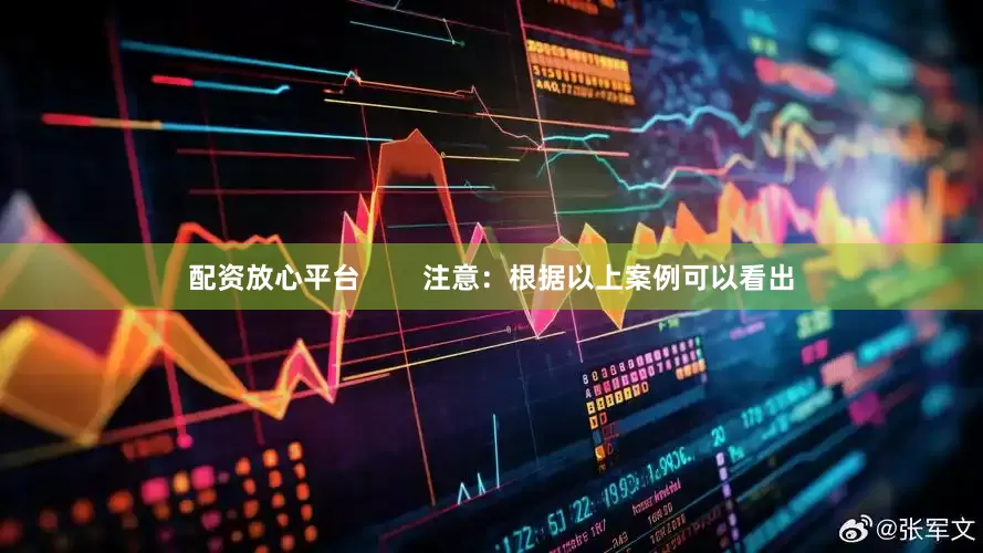 配资放心平台        注意：根据以上案例可以看出