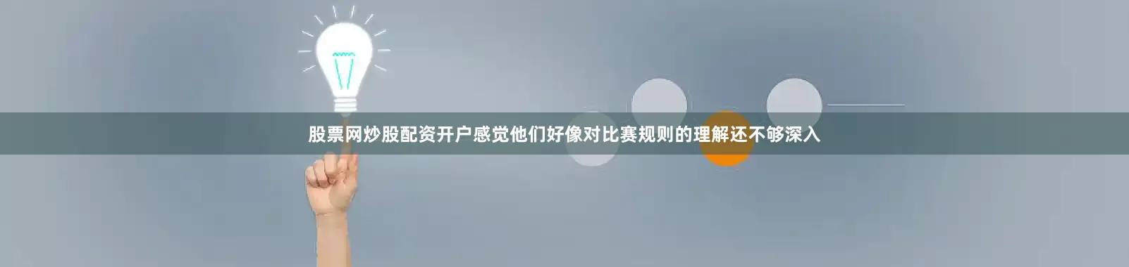 股票网炒股配资开户感觉他们好像对比赛规则的理解还不够深入