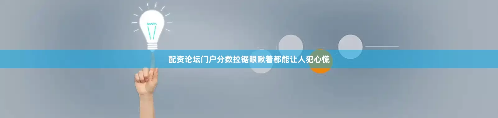 配资论坛门户分数拉锯眼瞅着都能让人犯心慌