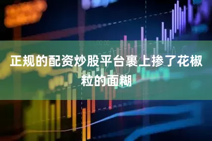 正规的配资炒股平台裹上掺了花椒粒的面糊